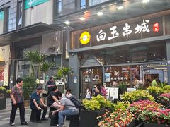 -白玉·朝鲜族烤串(南山店)