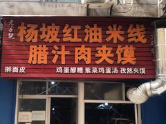 -老字号杨坡红油米线腊汁肉夹馍(东四道巷店)