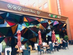 -纳瓦新疆菜(银都店)