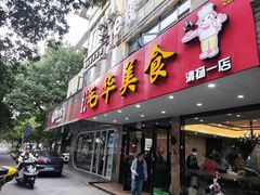 -毛华美食(清扬路店)