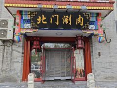 -北门涮肉·铜锅涮肉·烤鸭·京味菜(南锣鼓巷店)