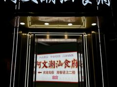 -阿文·潮汕食府(平型关路店)