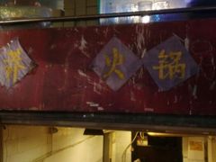 android_upload_pic-邓莽子老火锅(鲁祖庙店)