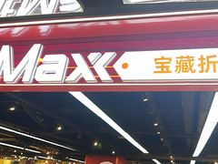 -好特卖HotMaxx(杭州滨江宝龙城店)