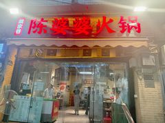 -陈陈火锅(较场口店)