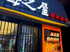 -海之屋韩式烤肉(海棠68环球美食街店)
