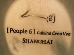 -穹六人间 people 6(岳阳路店)