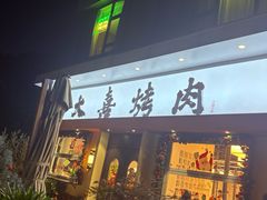 -大喜烤肉(海宁尚东店)