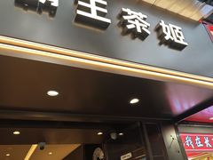 -霸王茶姬(长沙湖南大学登高路店)