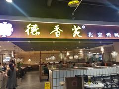 门面-德香苑脆皮烤鸭·经典(爱融荟城店)