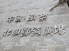 -青澳湾北回归线广场