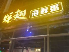 -蚝翅·海鲜粥·烧烤·羊肉季(鄞州万达店)