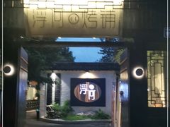 -浮何烤铺(桐梓林店)