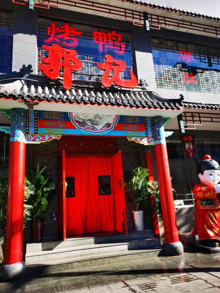 郭记烤鸭店(王府井店)-"从故宫神武门出来地铁太远了 饿死我了随手.
