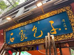 -清真石家包子(大皮院总店)