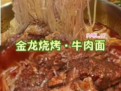 -金龙烧烤·牛肉面(西塔店)