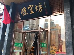 门面-便宜坊烤鸭店(甜水园店)