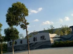 -云南省大剧院
