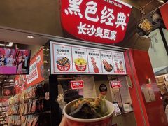 -黑色经典臭豆腐·湖南特产(步行街店)