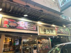 门面-金海阁海鲜火锅