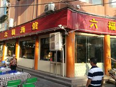 门面-六福酒馆(秦隆步行街店)