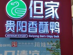 -但家香酥鸭(小十字店)