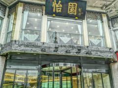 门面-怡园饭店-餐厅(四望亭店)