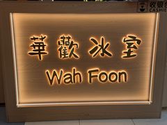 -華歡冰室-WahFoon(吉大店)