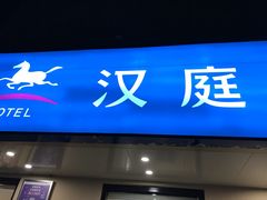 -汉庭(上海五角场复旦大学店)