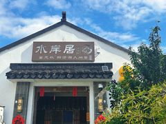 -水岸居湖景农家乐·阳澄湖大闸蟹