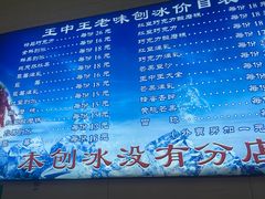 -王中王刨冰