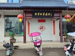 -铁军鲜羊肉汤