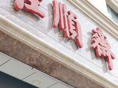 -芦庄子桂顺斋(和平路总店)