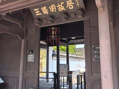 -王阳明故居