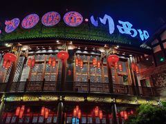 -川西坝子火锅(金沙1.0直营店)