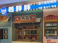 -姜胖胖首尔自助烤肉·街头小吃大排档(国瑞中心店)