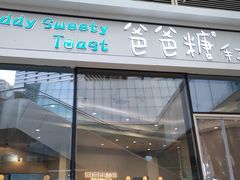 -爸爸糖手工吐司(贵阳花果园购物中心店)
