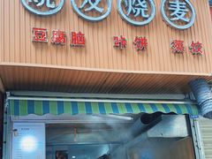 门面-晓友烧麦(光华村店)
