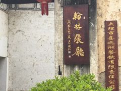 -喜洲翰林餐厅(董家百年老宅店)