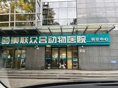-美联众合动物医院·24h转诊中心