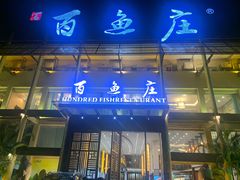 -百鱼庄(仙葫店)