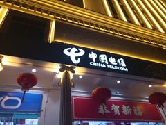 -中国电信(解放三路营业厅)