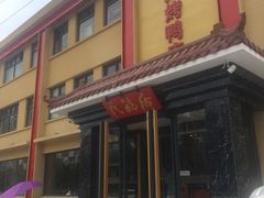 门面-民福居烤鸭店(石榴庄店)