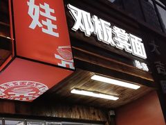 -二娃邓板凳面(解放碑店)