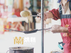 -兰烘糕