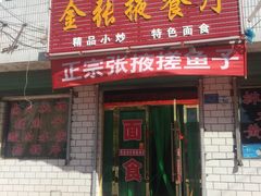 门面-金张掖餐厅(南大街)