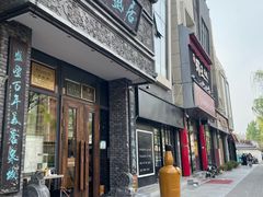 -魁盛居百年鲁菜馆(县西巷店)