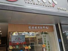 门面-鸭寨夫人(无锡首店)