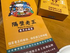 -隔壁老王·家常云南菜(花巷店)