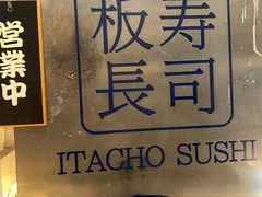 -板长寿司(铜锣湾店)